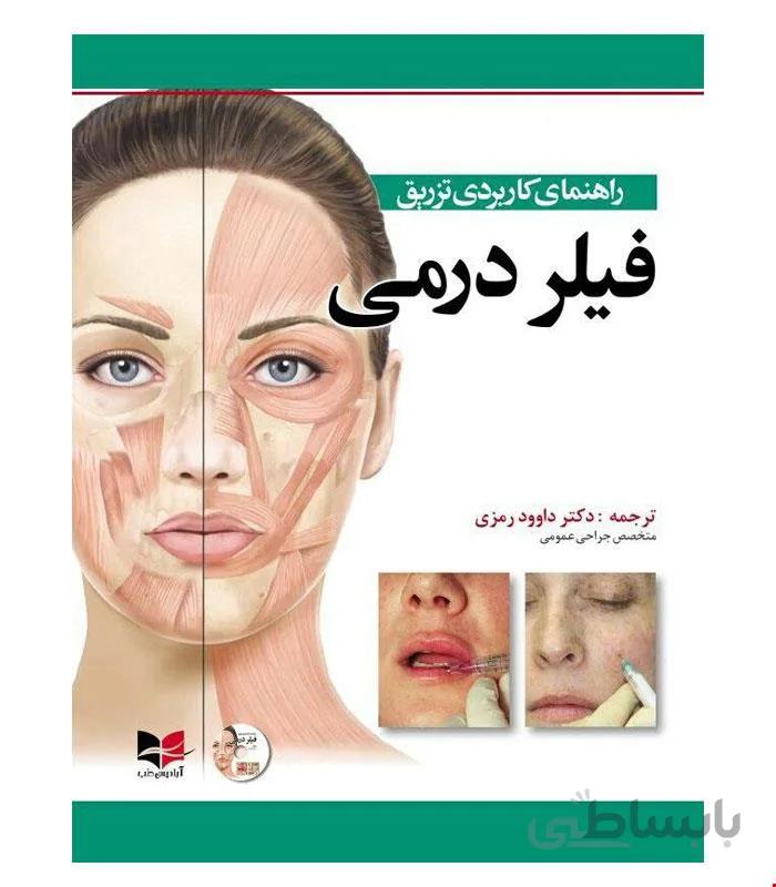 کتاب راهنمای کاربردی تزریق فیلر درمی انتشارات آبادیس طب