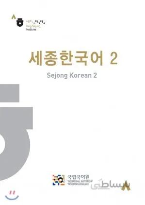 کتاب King Sejong Institute. Sejong Hangugeo 2