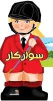 فومی آدمکی سوارکار