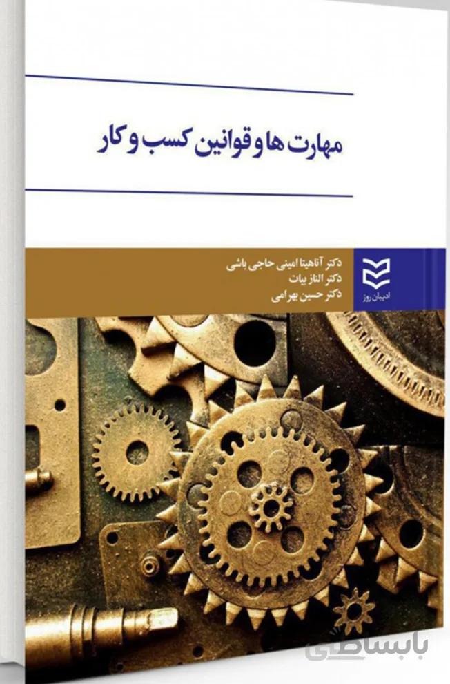 کتاب مهارت ها و قوانین کسب و کار (ادیبان روز)