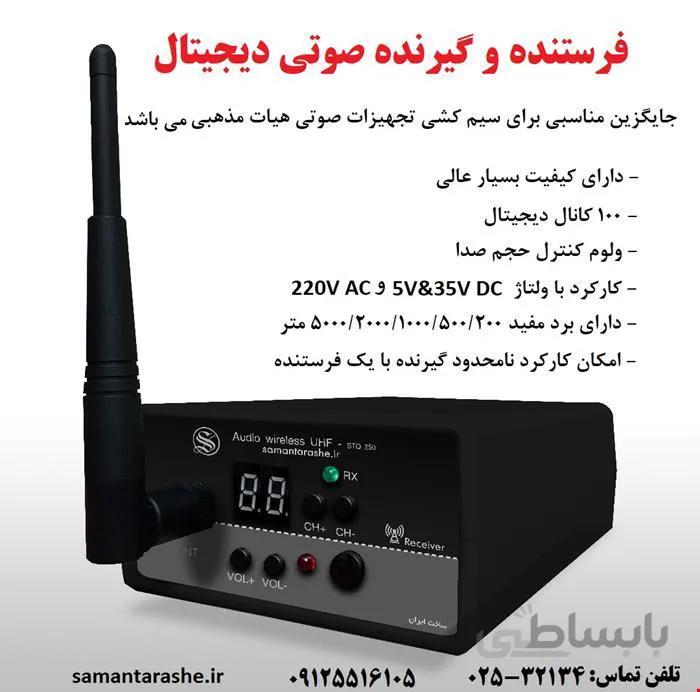فرستنده و گیرنده صوتی دیجیتال ا فرستنده 2019 - STQ-250