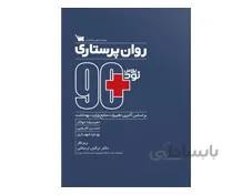 کتاب مثبت 90 روان پرستاری