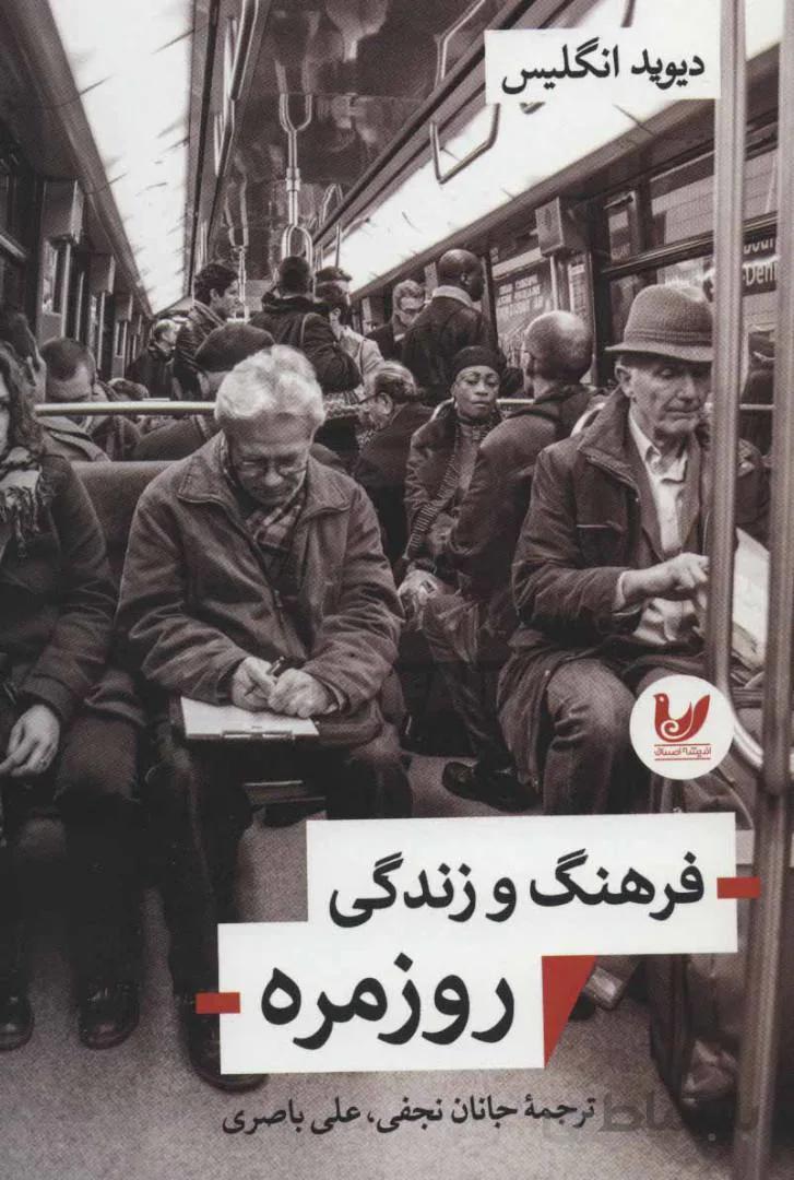 فرهنگ و زندگی روزمره