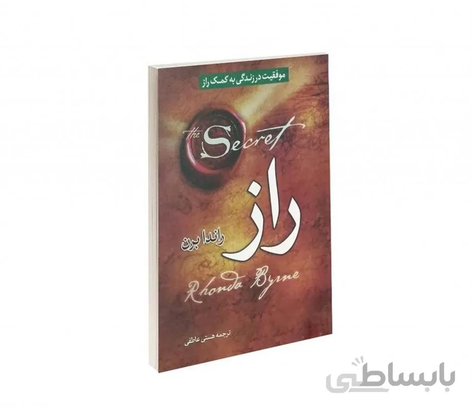 کتاب راز نویسنده راندا برن مترجم هستی عاطفی