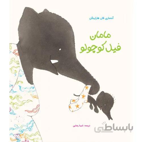 کتاب مامان فیل کوچولو