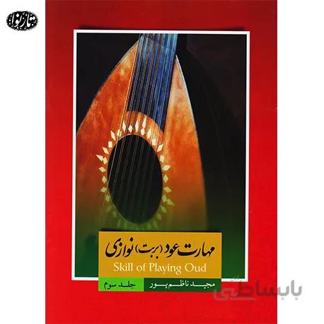 کتاب مهارت عود نوازی جلد سوم مجید ناظم پور