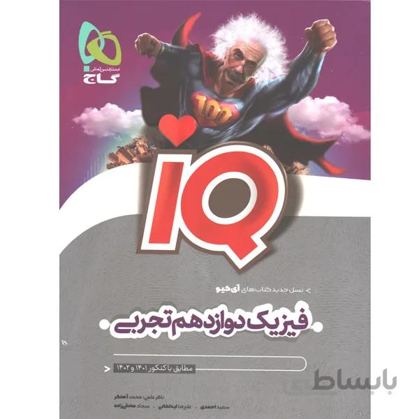 کتاب آی کیو فیزیک دوازدهم تجربی گاج