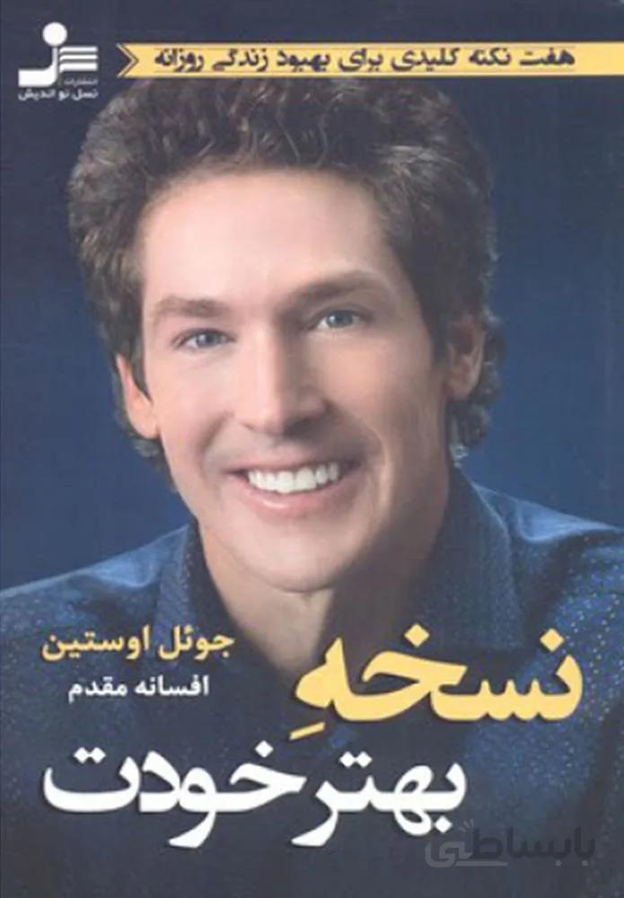 نسخه بهتر خودت (كد ناشر : 113)