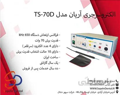 الکتروسرجری آریان مدل TS-70D