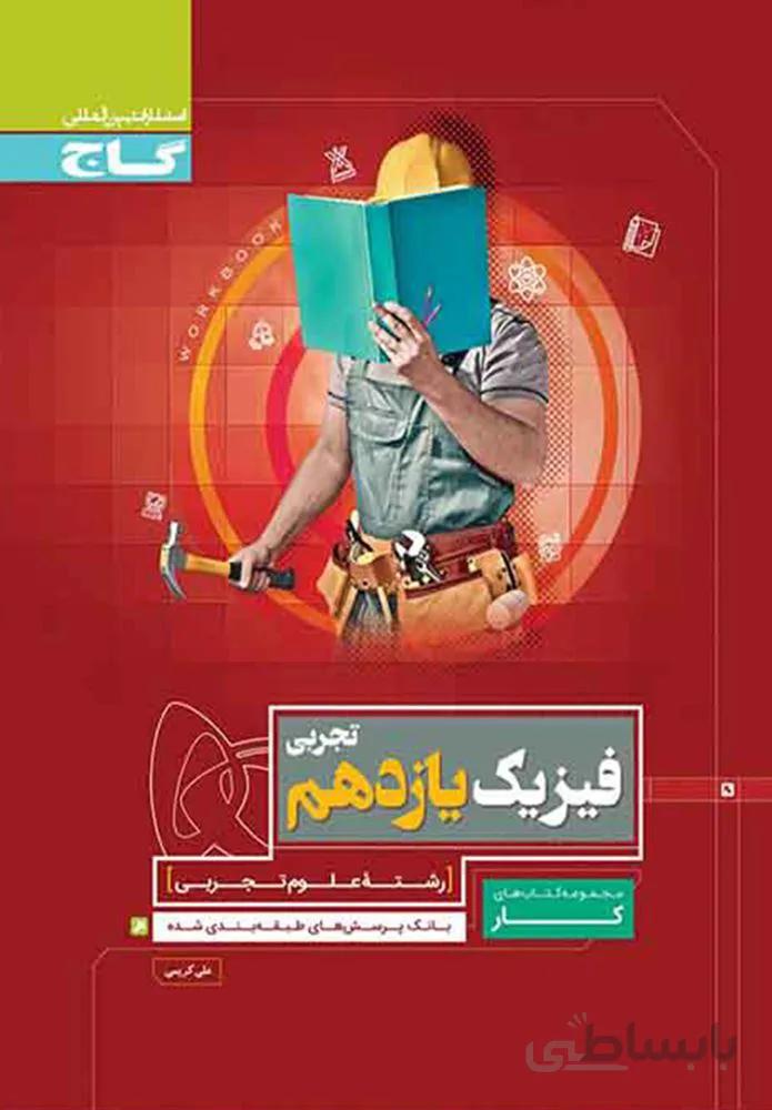 کتاب فیزیک یازدهم تجربی سری کار (کد ناشر : 2379