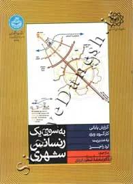 کتاب به سوی یک رنسانس شهری تالیف لرد راجرز ترجمه محمد سعید ایزدی