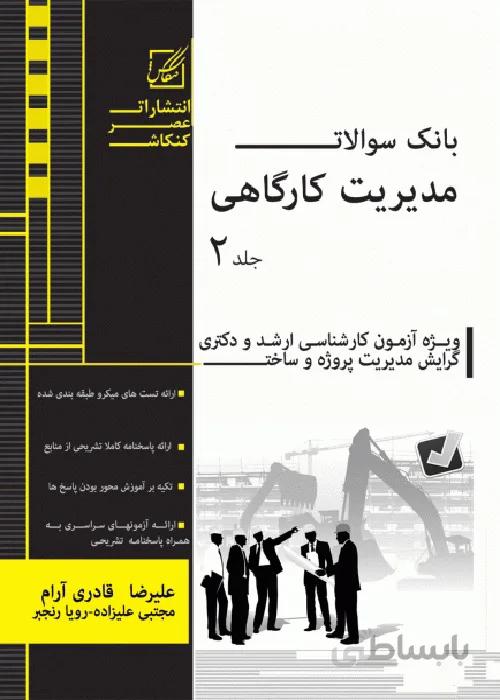 کتاب بانک سوالات مدیریت کارگاهی جلد دوم (نشر عصر کنکاش)