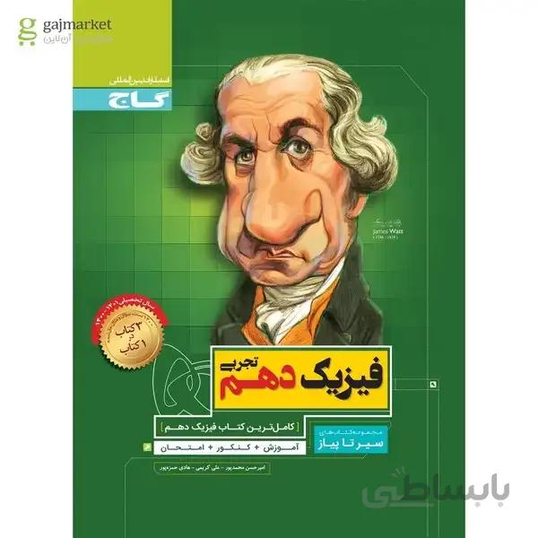کتاب فیزیک دهم تجربی سری سیر تا پیاز