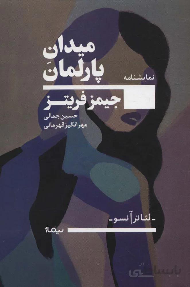 میدان پارلمان (كد ناشر : 137)