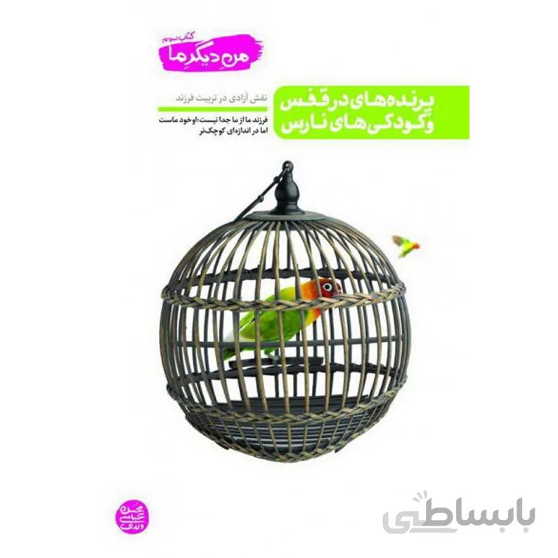 کتاب من دیگر ما جلد سوم پرنده های در قفس و کودکی های نارس نقش ازادی در تربیت فرزند