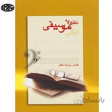 نظری به موسیقی ایرانی