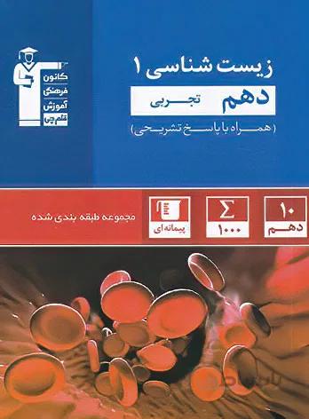 زیست شناسی دهم آبی قلم چی