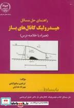 کتاب راهنمای حل مسائل هیدرولیک کانال های باز(براساس کتاب ابریشمی) - اثر ابراهیم صالح آبادی