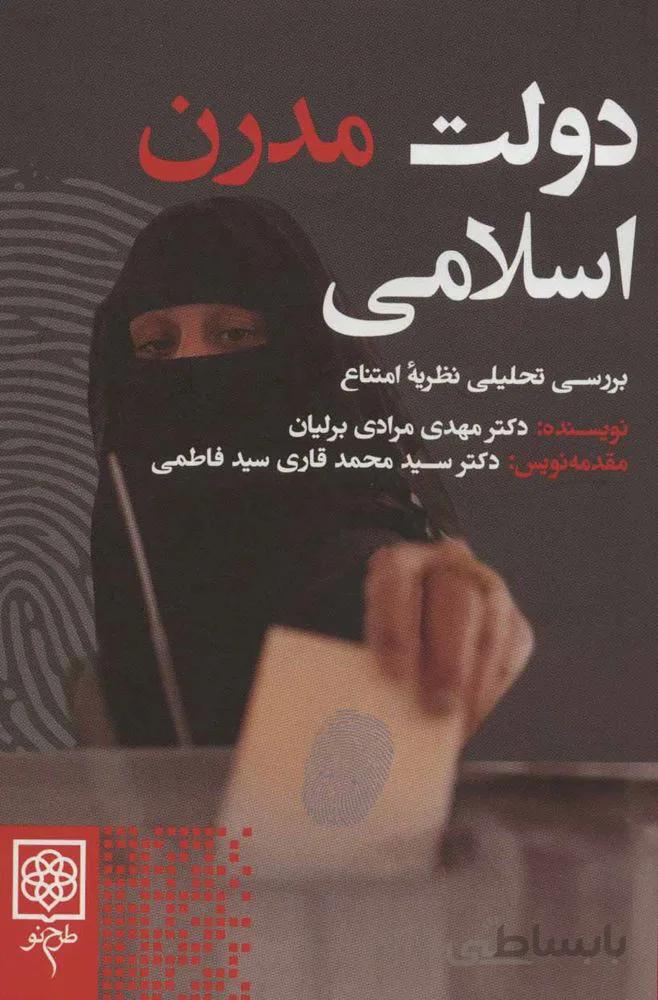دولت مدرن اسلامي (كد ناشر : 192)