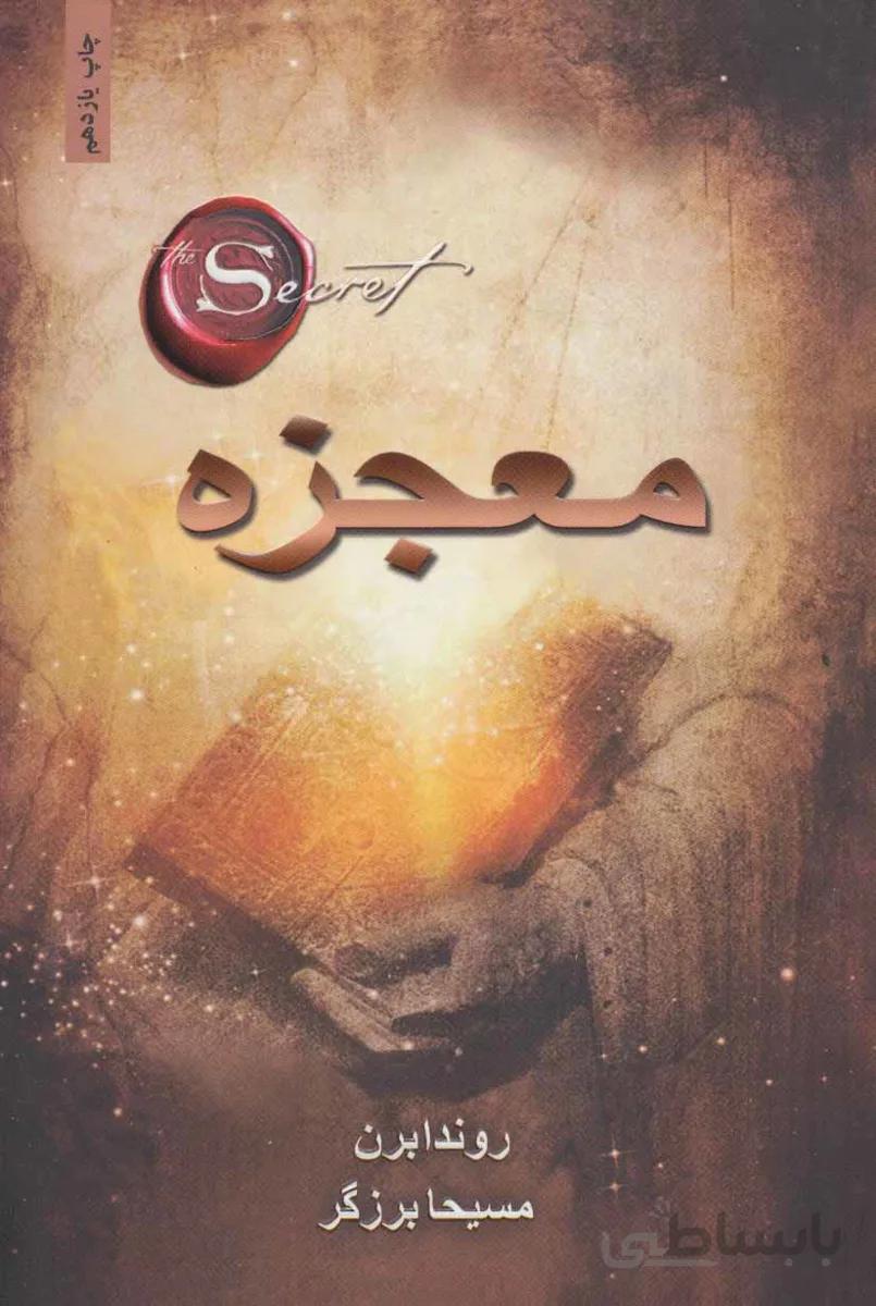 کتاب معجزه - اثر راندا برن