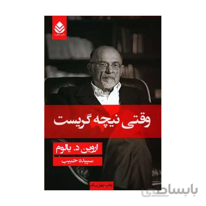 کتاب وقتی نیچه گريست