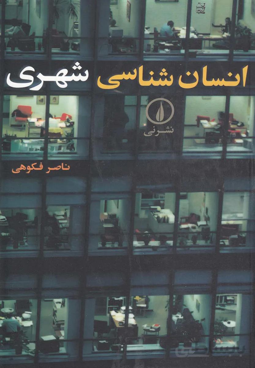 انسانشناسی شهری