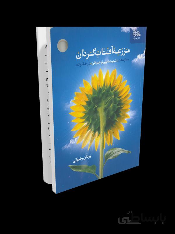 کتاب مزرعه آفتاب گردان: مهارت های تربیت دینی نوجوانان در بستر خانواده