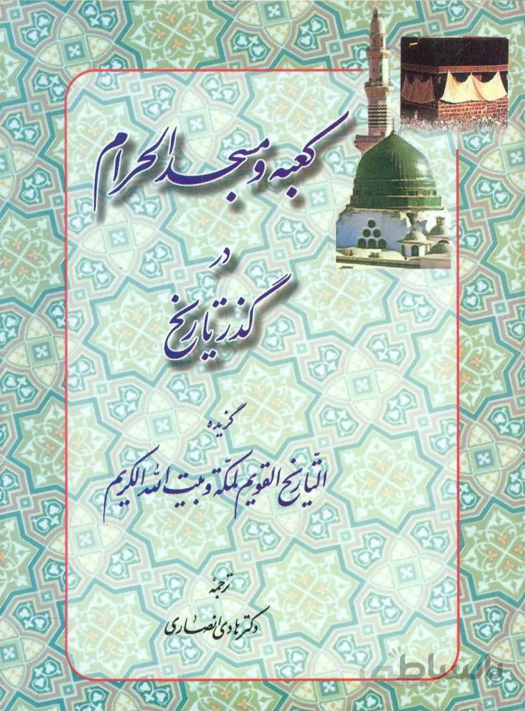 کعبه و مسجدالحرام در گذر تاریخ