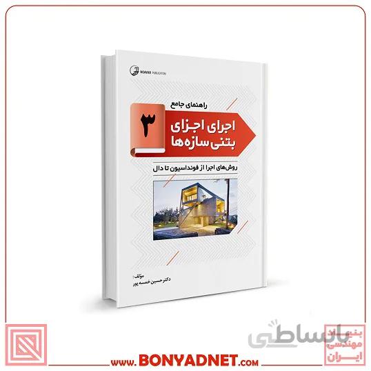 کتاب راهنمای جامع اجرای اجزای بتنی سازهها ۳ (روشهای اجرا از فونداسیون تا دال )