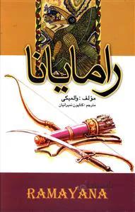 رامایانا