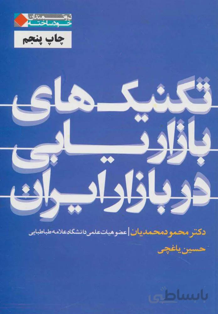 تكنيك هاي بازاريابي در بازار ايران (كد ناشر : 158)