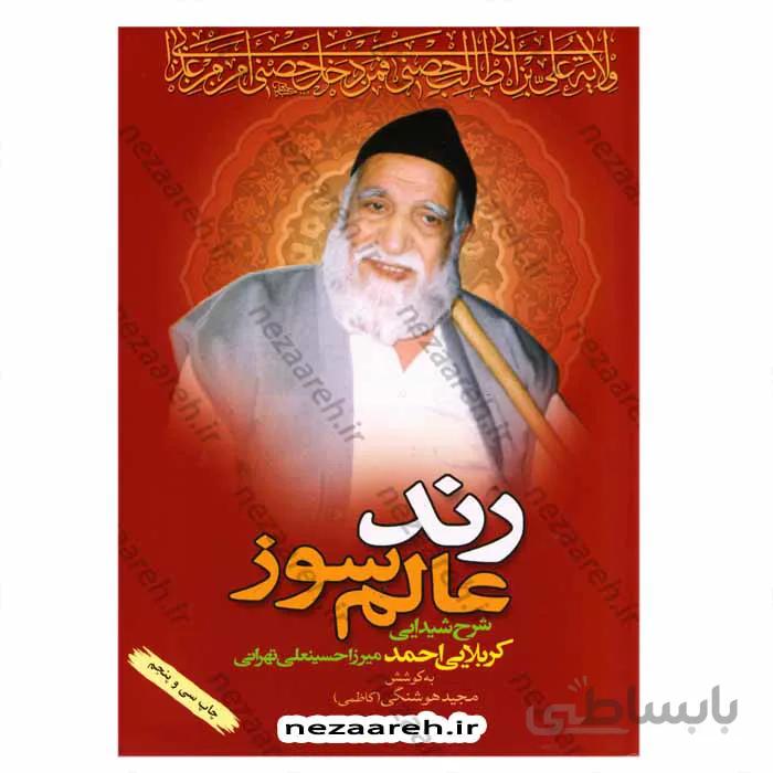 رند عالم سوز (شرح شیدایی کربلایی احمد میرزا حسینعلی تهرانی)