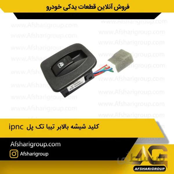 کلید شیشه بالابر تیبا تک پلipnc