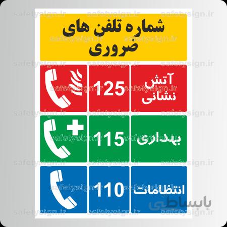 ۸۱۹۰ – شماره تلفنهای اضطراری