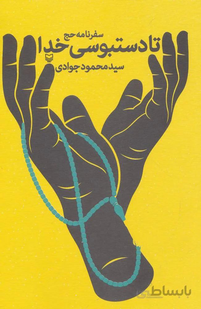تا دستبوسی خدا (سفرنامه حج)(کد ناشر : 161)