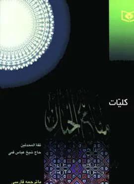 کلیات مفاتیح الجنان (بااندیکس)(کد ناشر : 145)