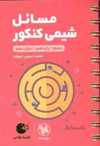 مسائل شیمی کنکور (لقمه