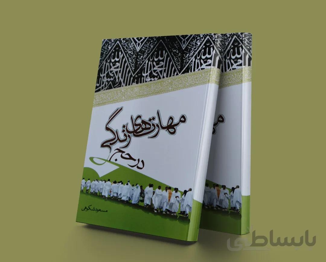 مهارتهای زندگی در حج