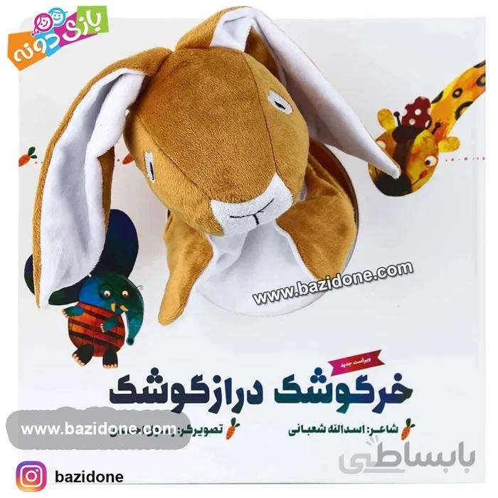کتاب عروسکی خرگوشک درازگوشک