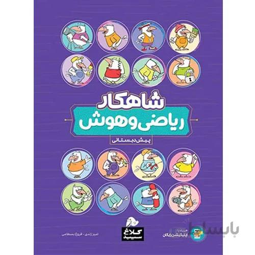 شاهکار ریاضی و هوش پیش دبستانی کلاغ سپید