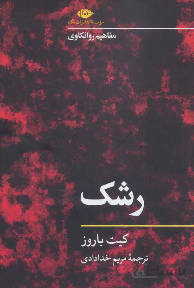 رشك (كد ناشر : 107)
