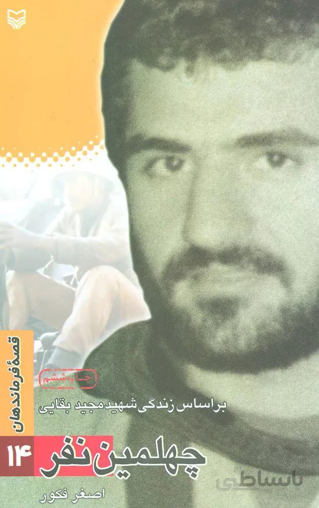 قصه فرماندهان14 (چهلمین نفر:براساس زندگی شهید مجید بقایی)(کد ناشر : 161)