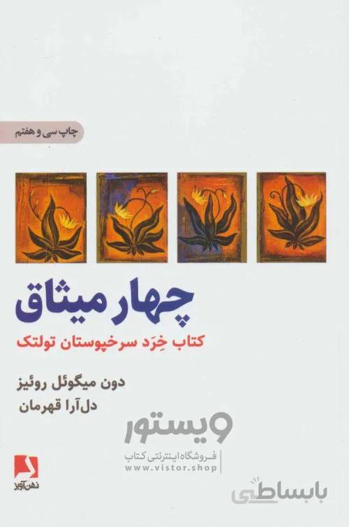 کتاب چهار میثاق ا The Four Agreements: A Practical Guide to Personal Freedom