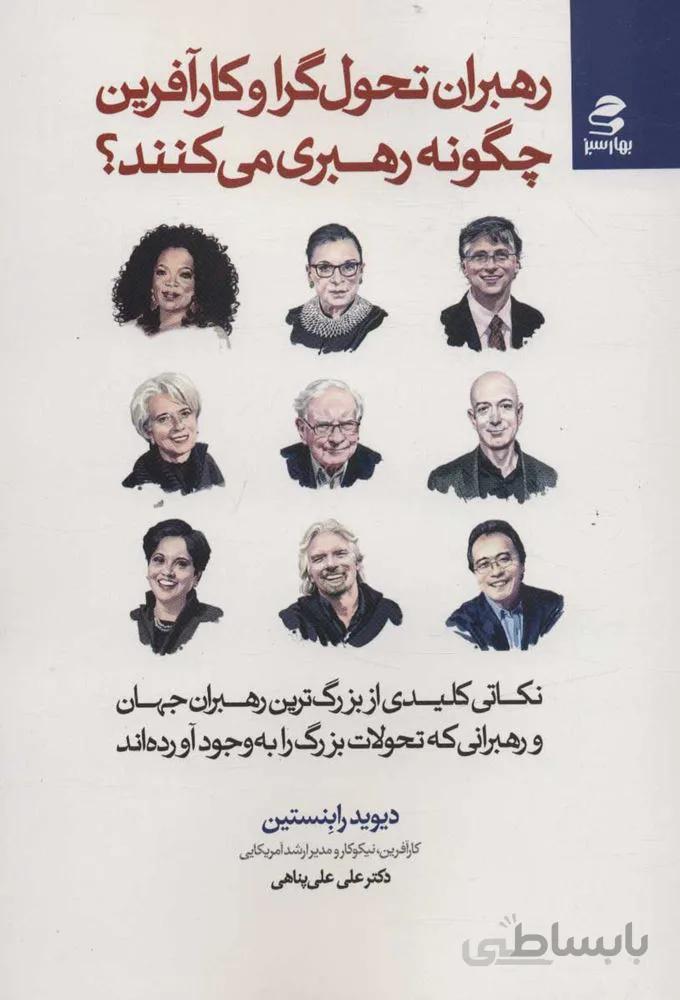 رهبران تحول گرا و كار آفريني چگونه رهبري مي كنند (كد ناشر : 116)