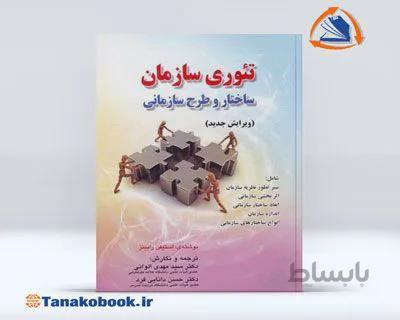 تئوری سازمان: ساختار و طرح سازمانی استیفن رابینز | الوانی و دانایی فر