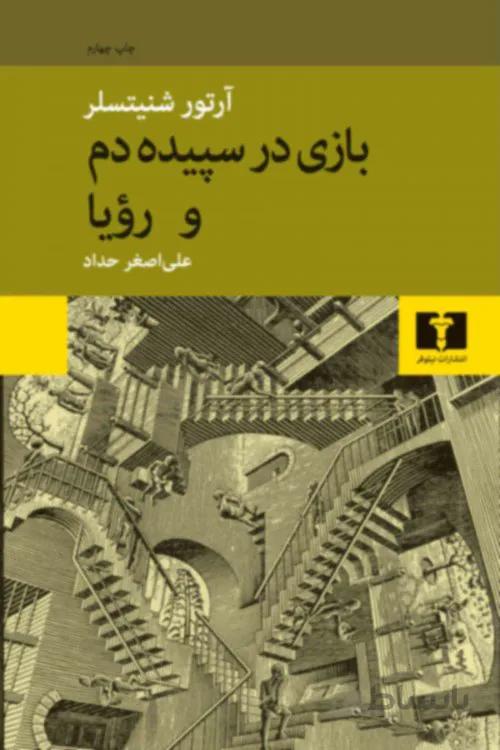 کتاب بازی در سپیده دم و رویا ا Dream Story