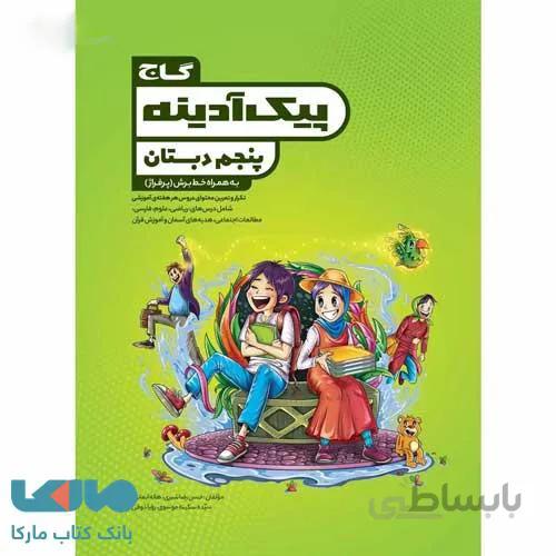 پیک آدینه پنجم گاج