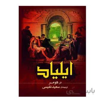 کتاب ایلیاد اثر هومر