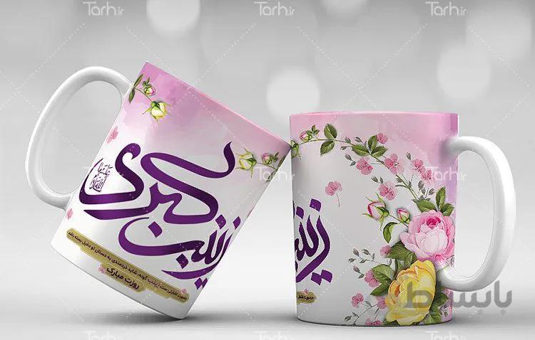 لیوان سرامیکی با طرح میلاد حضرت زینب و روز پرستار