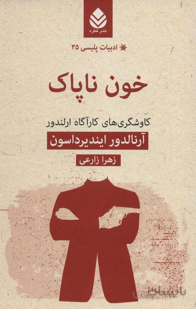 خون ناپاک (کاوشگری های کارآگاه ارلندور)(کد ناشر : 119)